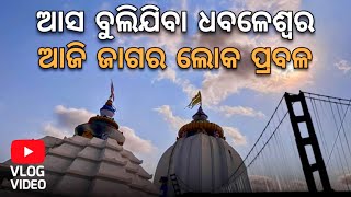 Dhabaleswar Temple Cuttack, Odisha // ଆସ ବୁଲିଯିବା ଧବଳେଶ୍ବର // Odia Vlog!