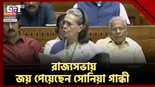 রাজ্যসভায় জয় পেয়েছেন সোনিয়া গান্ধী | News | Ekattor TV