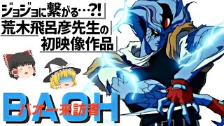 【ゆっくり解説】原作は打ち切り?!カッコイイけど悲しいお話‼バオー来訪者