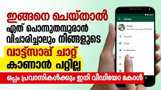 ഇങ്ങനെ ചെയ്താൽ  പൊന്നുതമ്പുരാൻ വിചാരിച്ചാലും നിങ്ങളുടെ വാട്ട്സാപ്പ്‌ ചാറ്റ്‌ കാണാൻ പറ്റില്ല