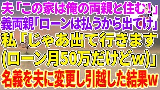 【スカッと総集編】家のローンを払う私に夫「この家は俺の両親と住む！」義両親「ローンは私達が払うから出てけ」→私「じゃ出てく（ローン月50万だけどw）」家の名義を夫に変更し引越した結果【スカッとする話】