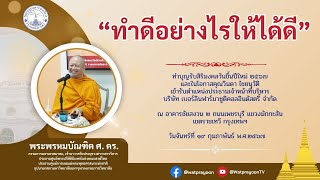 ทำดีอย่างไรให้ได้ดี - พระพรหมบัณฑิต