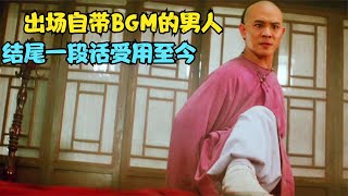 出场自带BGM的男人，结尾一段话让中国受用至今！