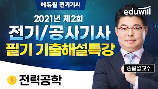 2021년 2회 전기/공사기사 기출해설특강｜전력공학｜송일섭 교수｜에듀윌 전기기사