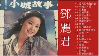 鄧麗君 Teresa Teng - 永恒鄧麗君柔情經典 【月亮代表我的心/甜蜜蜜/小城故事/我只在乎你/你怎麽說/酒醉的探戈/償還/何日君再來/夜來香/難忘初戀的情人 】