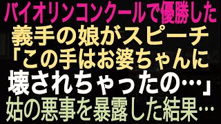 【スカッとする話】バイオリンコンクールで優勝した義手の娘がスピーチ「この手はお婆ちゃんに壊されちゃったの…」姑の悪事を暴露した結果…【朗読】