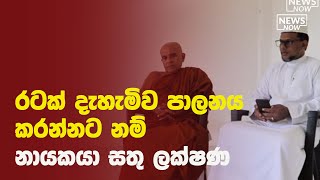 රටක් දැහැමිව පාලනය කරන්නට නම් නායකයා සතු ලක්‍ෂණ - බුදු දහමෙන් හා ඉස්ලාම් දහමෙන් උපදෙස්