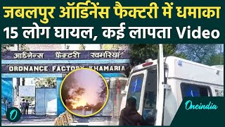 Jabalpur: ऑर्डिनेंस फैक्टरी में बड़ा धमाका, 15 से लोग घायल Video | Ordnance Factory | वनइंडिया हिंदी