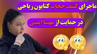 بیوگرافی کتایون ریاحی : تسلیت کتایون ریاحی و کشف حجابش در حمایت از مهسا امینی