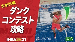 NBA2K21 次世代機 新しくなったダンクコンテスト攻略【NBA 2K21】オールスター #PS5 #XboxSeriess #NBA2K21