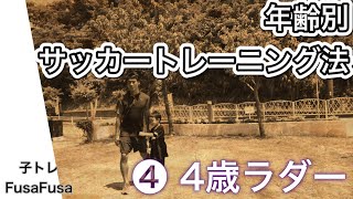 No.4  ～４歳ラダー～【子トレ】子どものサッカーラダートレーニング　幼児ができるあれこれ