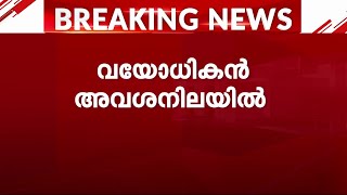 അട്ടപ്പാടി പുലിയറ വനത്തിൽ വയോധികനെ അവശനിലയിൽ കണ്ടെത്തി | Palakkad