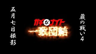 蕨の戦い10－4（ガチなナイト一致団結）