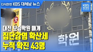 대전 보습학원 매개 집단감염 확산세…누적 확진 43명 / KBS 2021.04.06.