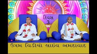 ત્રિ-દિવસીય દિવ્ય સત્સંગ જ્ઞાન મહોત્સવ અમદાવાદ  22.07.2019 day 03