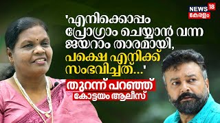 'എനിക്കൊപ്പം Program ചെയ്യാൻ വന്ന Jayaram താരമായി, പക്ഷെ എനിക്ക് സംഭവിച്ചത്...' Alice Unnikrishnan