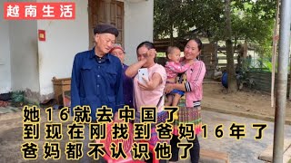 她16就去中国了，到现在刚找到爸妈16年了爸妈都不知道他在还是死了。đi Trung Quốc lúc 16 tuổi,16 năm sau mới tìm được bố mẹ ở việt nam