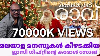 ജാസി ഗിഫ്റ്റ് പാടി വൈറൽ ആക്കിയ കരോൾ സോങ് l Jose M Thomas l Jassie Gift l Xavier M Thomas