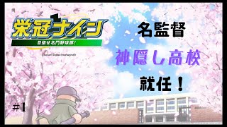 【栄冠ナイン】名監督、神隠し高校野球部に就任＃1【パワプロ2022】