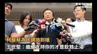 柯酸蔡為民調撿到槍　王世堅：繼續支持你的才是飲鴆止渴