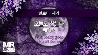 MR노래방ㆍ멜로디 제거] 오늘도 참는다 - 배기성 ㆍEven today goes - Bae Gi Seong ㆍMR Karaoke