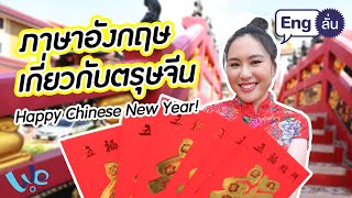 คำศัพท์ภาษาอังกฤษ เทศกาลตรุษจีน (Happy Chinese New Year) 🧧 | Eng ลั่น [by We Mahidol]