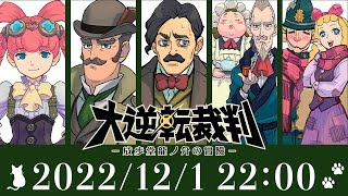 大逆転裁判　吾輩と霧の夜の冒険 ～ 一喜一憂ラヂオ ～