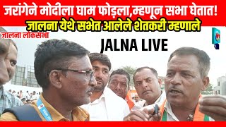 Jalna Live | जालना येथील भाजपा नेते अमित शाह यांच्या सभेत आलेले शेतकरी म्हणाले हे घाबरले .!