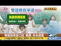 雙語政策干擾教學 教團疾呼停審 【民生八方事】 2023042603 @gtvnews27