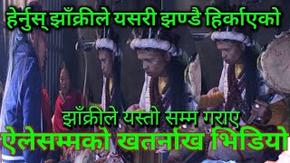 हेर्नुस् झाँक्रीले यसरी झण्डै हिर्काएको | vairal jhakri kanda | अहिलेसम्मको खतर्नाख भिडियो |