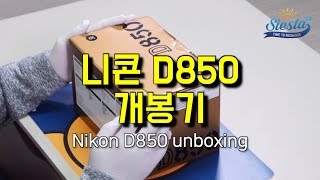 니콘 100주년을 기념하는 카메라 D850 개봉기 by 시에스타TV