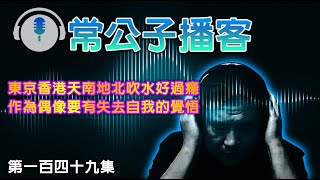 【公子播客】2025-01-06 東京香港天南地北吹水好過癮 / 作為偶像要有失去自我的覺悟〈常公子 雲公子〉