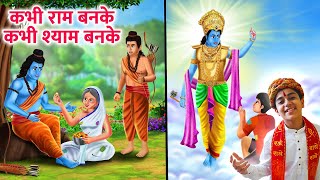 Kabhi Ram Banke Kabhi Shyam Banke | Bhakti Song | Krishna Bhajan | कभी राम बनके कभी श्याम बनके