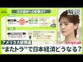 【“またトラ”日本経済どうなる】株価・輸出産業・ビットコインは？  専門家「やりたい放題」「1期目よりもっと派手に」