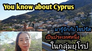 You know about Cyprus มารู้จักกับไซปรัส ซึ่งเป็นประเทศหนึ่งในกลุ่มยุโรป