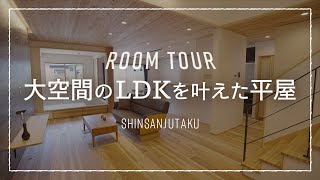 【ルームツアー｜平屋】31坪3LDK吹き抜け×大空間28帖リビングの平屋｜2way\u0026回遊動線やスキップフロアの秘密基地が利便性◎の家族のコトを一番に考えた参考になる”愛情間取り”