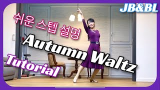 Autumn Waltz Linedance(Eun Sook Kang)/#Tutorial/#아름다운_초급왈츠#김동규