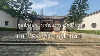 ศูนย์ภาษาและวัฒนธรรมจีนสิรินธร มหาวิทยาลัยแม่ฟ้าหลวง มหาวิทยาลัยที่สวยที่สุด^^