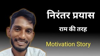 Consistency // निरंतर प्रयास // रामायण // Motivation Story