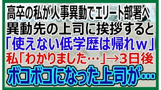 【感動】高卒の私が人事異動を命じられた。学歴を重視する課長「ここは名門大卒のエリート部署。低学歴は邪魔ｗ」→勘違いをしているので、事実を教えてあげると課長が顔面蒼白にｗ【いい話・朗読・泣ける話】