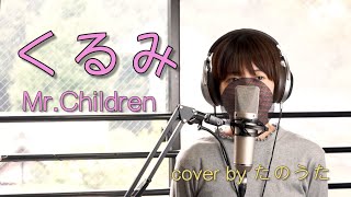 くるみ / Mr.Children cover by たのうた