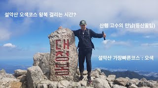 설악산 오색코스 몇 시간 걸릴까? 등산고수의 꿀팁은?