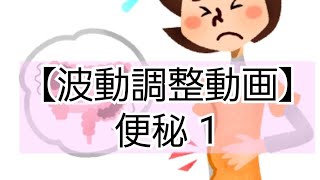 便秘に対する波動調整(波動、キネシオロジー、筋肉反応テスト、筋肉反射テスト、ルーン文字、ラジオニクス)