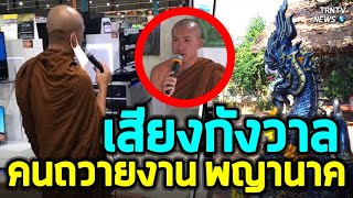 จุดธูปเจอเลขเด็ด! ในสวนธรรมของหลวงพี่โชว์ลูกคอเทสต์เครื่องเสียงกลางห้าง