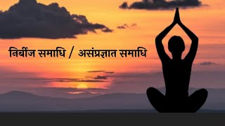 Sampragyat and Asampragyat are the two types of Samadhi.Sampragyat and Asampragyat Samadhi-