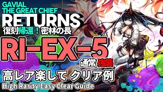 【アークナイツ】RI-EX-5(通常/強襲) 復刻「帰還！密林の長」 高レア 楽して クリア例【明日方舟/Arknights/명일방주】