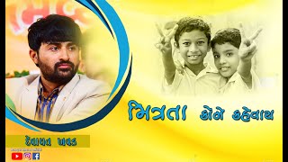 મિત્રતા કોને કહેવાય || Mitrta Kone Kahevai || Devayat Khavad || Nerana Lok Dayro