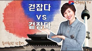 속시원한 한국어, 걷잡다 vs 겉잡다