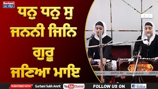 ਧਨੁ ਧਨੁ ਸੁ ਜਨਨੀ ਜਿਨਿ ਗੁਰੂ ਜਣਿਆ ਮਾਇ | Gurbani Sukh Amrit