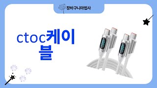 Ctoc 케이블 리뷰 – 최적의 선택을 위한 비교와 사용 후기